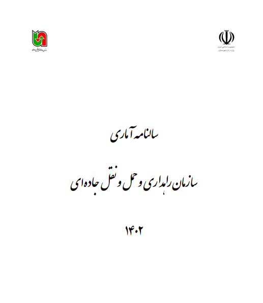  سالنامه آماری حمل‌ونقل و ترافیک شهر تهران در سال 1402